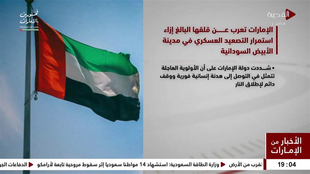 الامارات تعرب عن قلقها البالغ ازاء استمرار التصعيد العسكري في مدينة الابيض السودانية