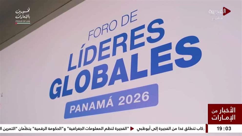 الإمارات تشارك في المنتدى العالمي للقادة بمناسبة الذكرى المئوية الثانية لمؤتمر بنما الأمفيكتيوني لعام 1826