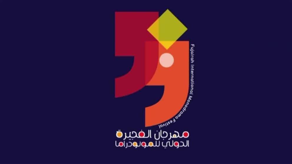 مهرجان الفجيرة الدولي للمونودراما يطلق مسابقات وجوائز هي الأكبر عالمياً للعروض الفردية