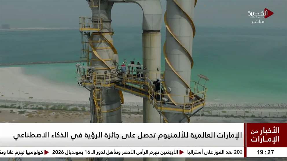 الإمارات العالمية للألمنيوم تحصل على جائزة الرؤية في الذكاء الاصطناعي