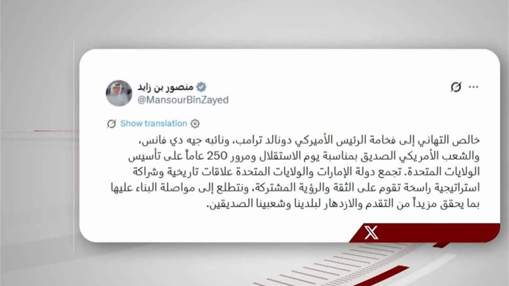 منصور بن زايد : خالص التهاني الى فخامة الرئيس الاميركي دونالد ترامب بمناسبة مرور 250 عاما على تأسيس الولايات المتحدة الاميركية