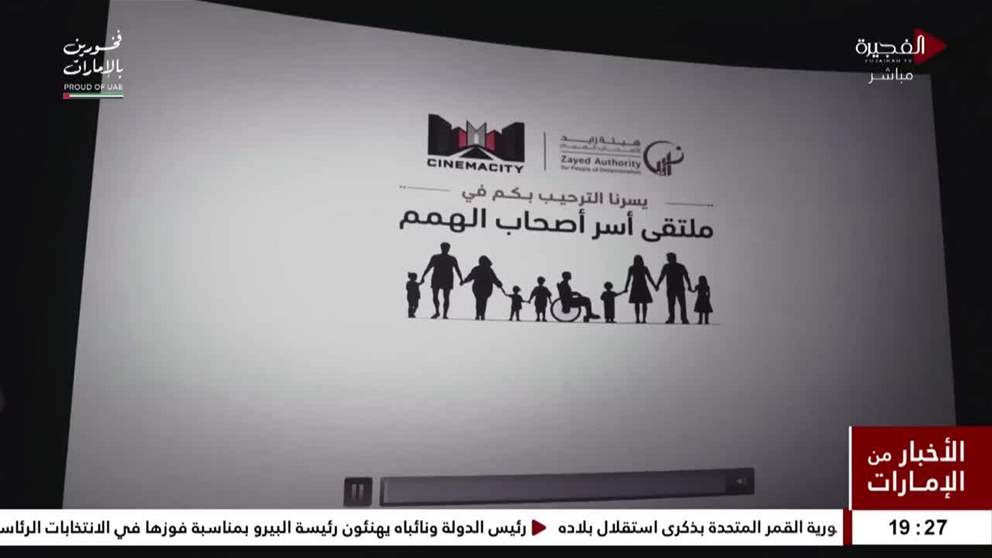 هيئة زايد لأصحاب الهمم تؤكد أن الأسرة تمثل الشريك الرئيس في نجاح منظومة التأهيل والتمكين