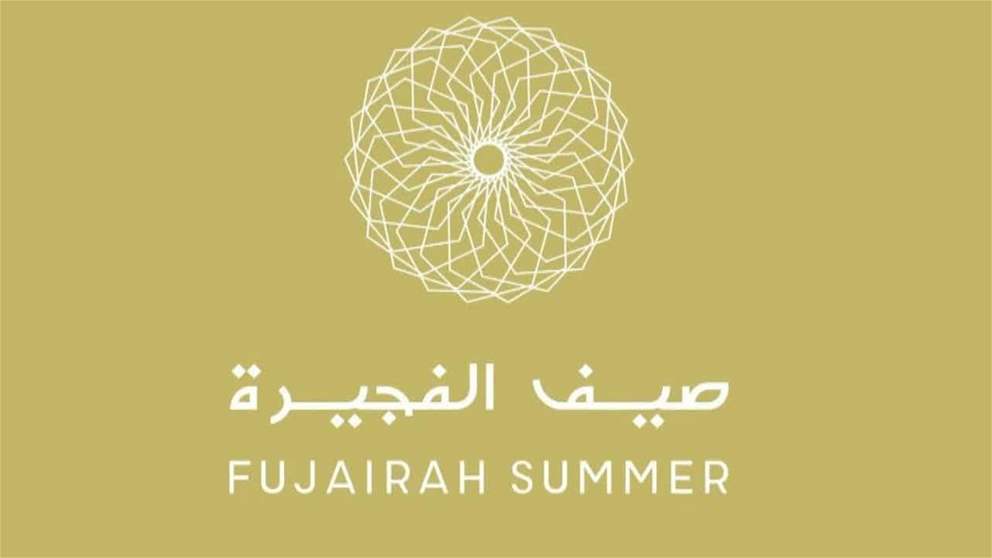 بتوجيهات محمد الشرقي.. انطلاق مبادرة صيف الفجيرة 2026 بمشاركة أكثر من 17 جهة محلية