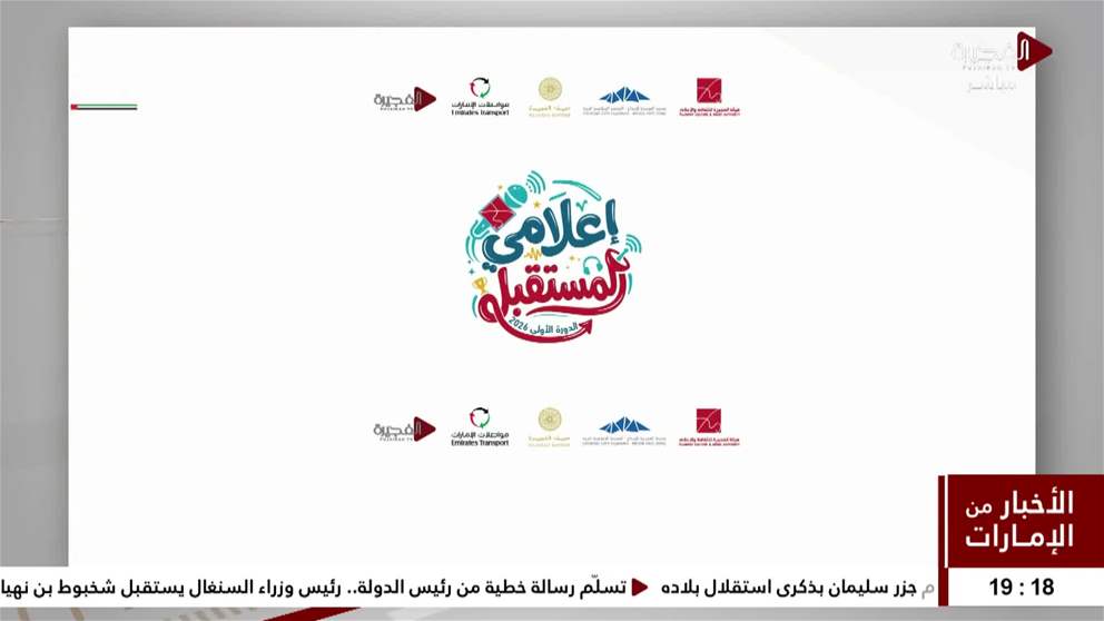 13 يوليو ...انطلاق برنامج اعلامي المستقبل ضمن صيف الفجيرة