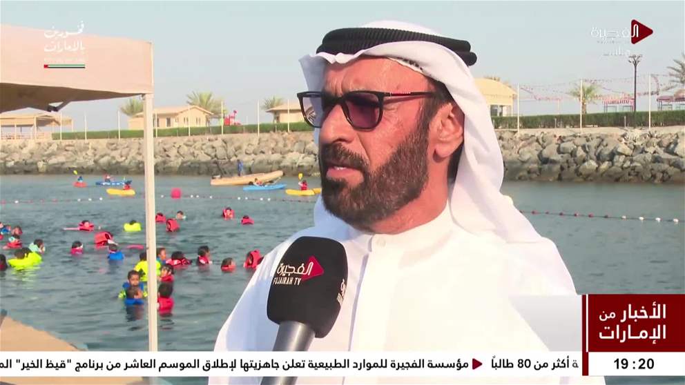 100 منتسب يشاركون في انطلاق فعاليات صيفنا منعش بنادي الفجيرة الدولي للرياضات البحرية