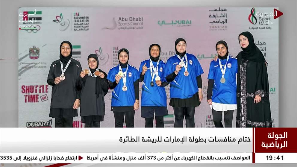 ختام منافسات بطولة الإمارات للريشة الطائرة