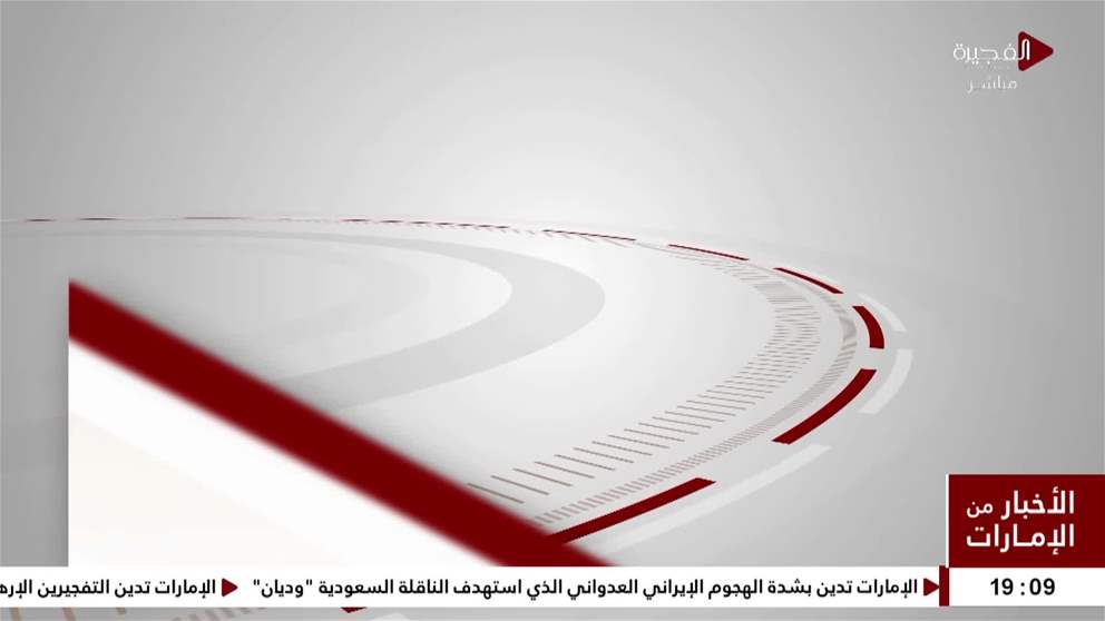 الإمارات تُدين بشدة الهجوم الإيراني العدواني الذي استهدف الناقلة القطرية الركيات