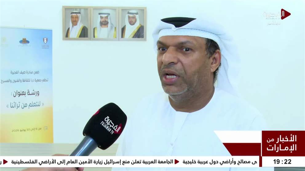 جمعية دبا للثقافة والفنون تواصل برامجها التراثية ضمن مبادرة صيف الفجيرة 2026  