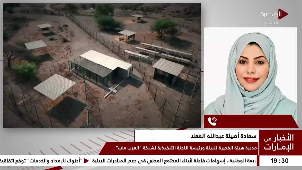 سعادة اصيلة عبدالله المعلا : مديرة هيئة الفجيرة للبيئة ورئيسة اللجنة التنفيذية لشبكة " العرب ماب "