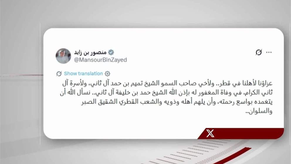 منصور بن زايد: عزاؤنا لأهلنا في قطر ولأخي تميم بن حمد في وفاة الشيخ حمد بن خليفة آل ثاني