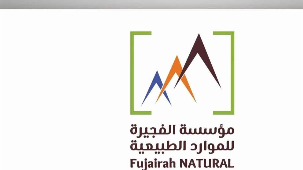 " الفجيرة للموارد الطبيعية " تعزز ريادة الامارة بمجال التعدين المستدام عبر منظومة تشريعية وشراكات استراتيجية