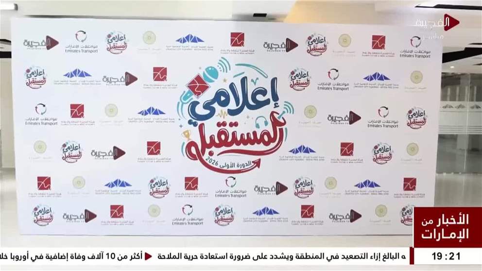 الفجيرة للثقافة والإعلام تطلق برنامج إعلامي المستقبل لإعداد جيل إعلامي واعد