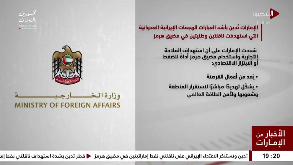 الإمارات تدين بأشد العبارات الهجمات الإيرانية العدوانية التي استهدفت ناقلتين وطنيتين في مضيق هرمز