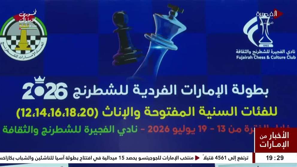 152 لاعباً ولاعبة يدشنون بطولة الإمارات للشطرنج بالفجيرة