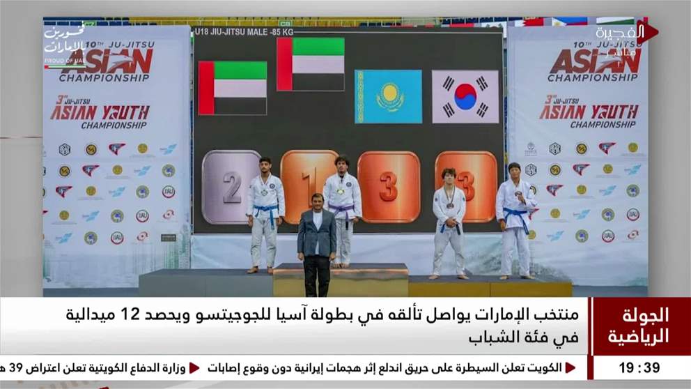 منتخب الإمارات يواصل تألقه في بطولة آسيا للجوجيتسو ويحصد 12 ميدالية في فئة الشباب