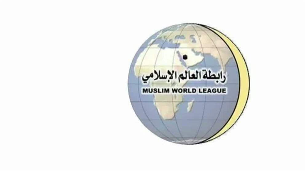 رابطة العالم الاسلامي تدين مواصلة ايران اعتداءاتها على الكويت والبحرين والاردن