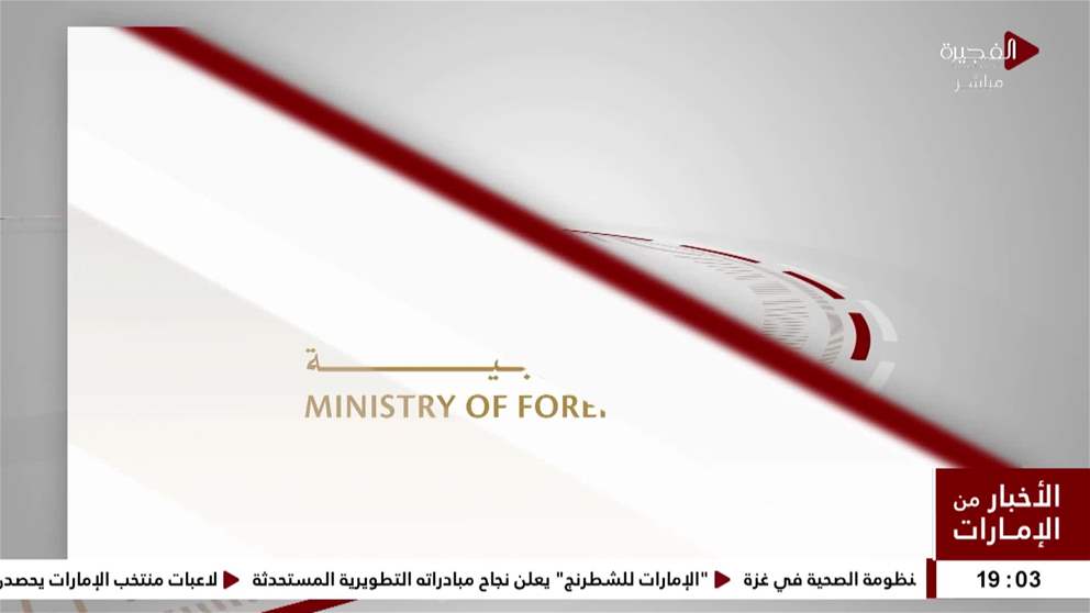الإمارات تعرب عن بالغ القلق إزاء التطورات في المنطقة وتدعو إلى الوقف الفوري للتصعيد