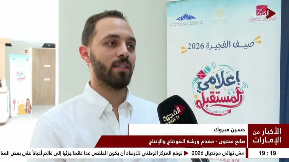 ضمن صيف الفجيرة 2026.. برنامج إعلامي المستقبل الذي أطلقته الفجيرة للثقافة والإعلام يواصل فعالياته 