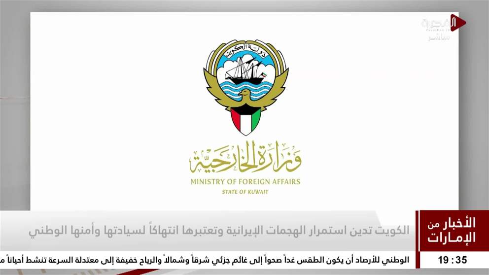 الكويت تدين استمرار الهجمات الإيرانية وتعتبرها انتهاكاً لسيادتها وأمنها الوطني