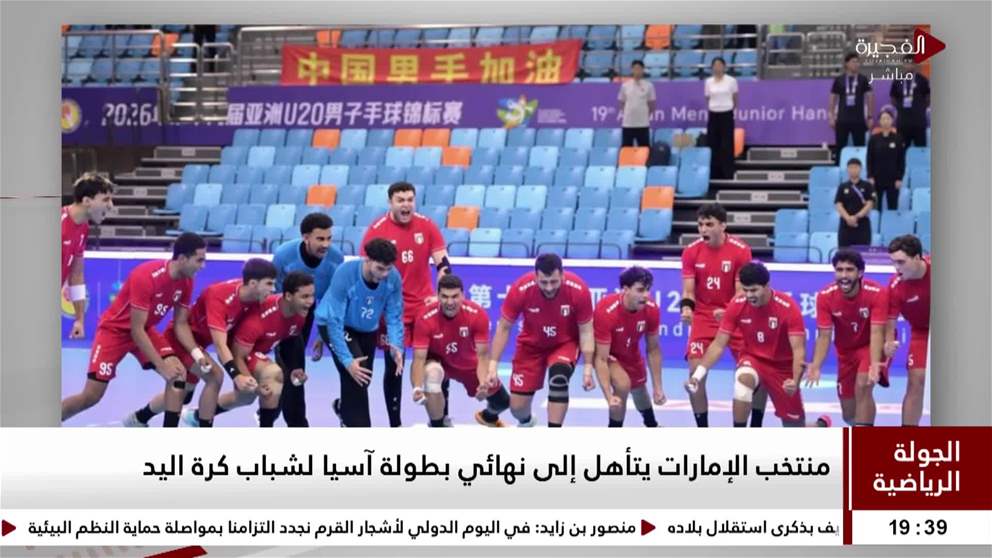 منتخب الإمارات يتأهل إلى نهائي بطولة آسيا لشباب كرة اليد