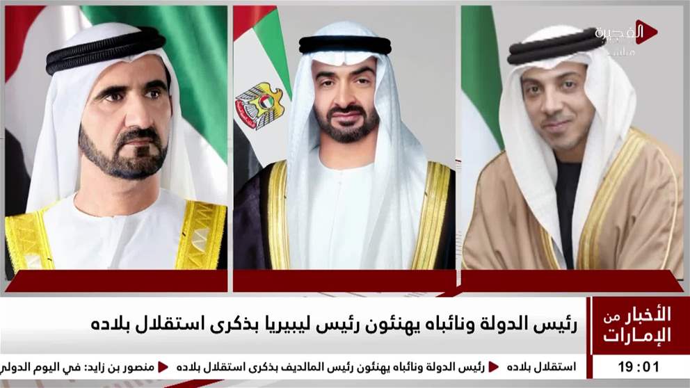 رئيس الدولة ونائباه يهنئون رئيس ليبيريا بذكرى استقلال بلاده