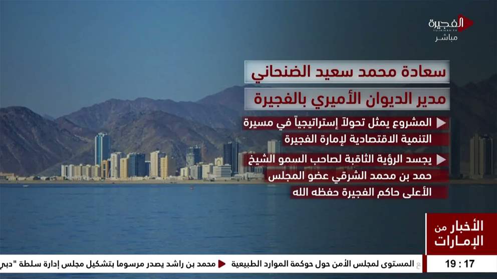 اتفاقية تطوير ميناءي الرغيلات ودبا تعزز مكانة الفجيرة مركزاً عالمياً للتجارة والخدمات