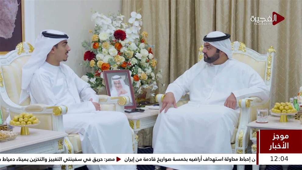استقبل سمو الشيخ محمد بن حمد الشرقي، ولي عهد الفجيرة، حفظه الله، الطالب راشد أحمد راشد الظنحاني، الأول على مستوى الدولة في الثانوية العامة - مدارس التكنولوجيا التطبيقية (مسار العلوم المتقدمة). وهنّأ سموه الطالب راشد أحمد راشد الظنحاني على تفوقه، متمن
