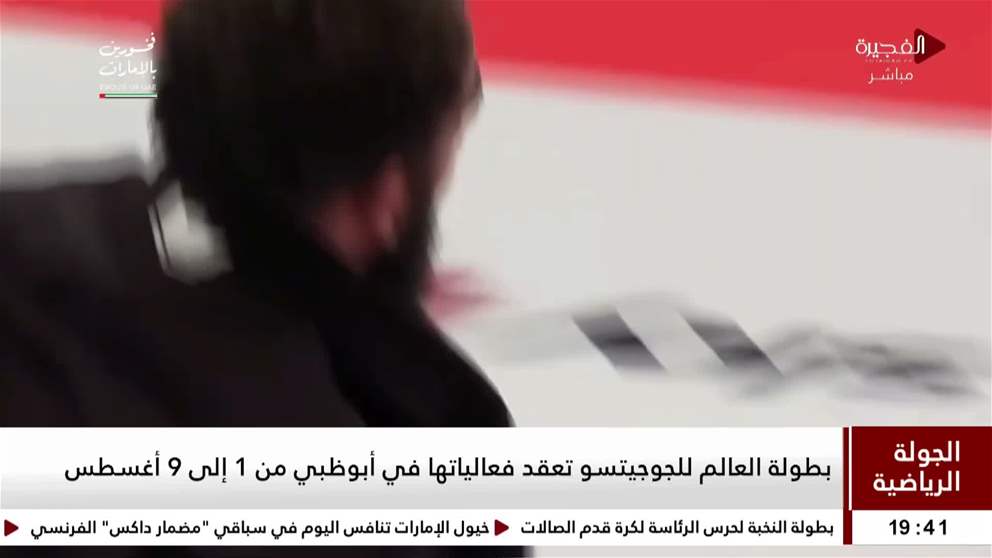 بطولة العالم للجوجيتسو تعقد فعالياتها في أبوظبي من 1 إلى 9 أغسطس