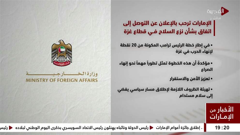 الامارات ترحب بالاعلان عن التوصل الى اتفاق نزع السلاح في قطاع غزة