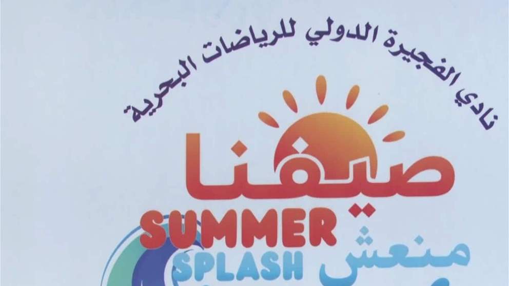 نادي الفجيرة للرياضات البحرية يختتم برنامجه الصيفي " صيفنا منعش "