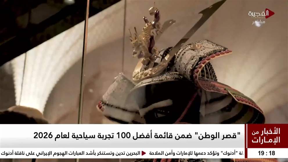 قصر الوطن ضمن قائمة افضل 100تجربة سياحية لعام 2026