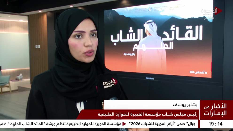 مؤسسة الفجيرة للموارد الطبيعية تنظم ورشة القائد الشاب الملهم ضمن فعاليات أيام الفجيرة للشباب 2026