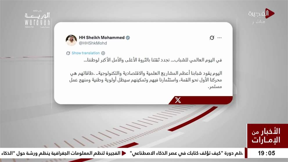 محمد بن راشد في اليوم العالمي للشباب نجدد ثقتنا بالثروة الأغلى والأمل الأكبر