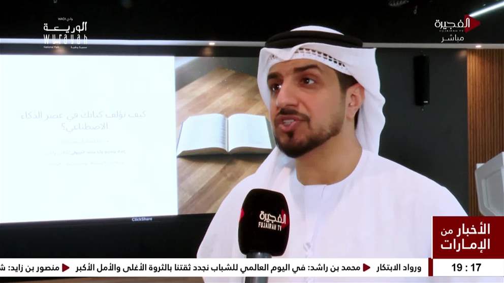 الفجيرة للثقافة والاعلام تنظم دورة  كيف تؤلف كتابك في عصر الذكاء الاصطناعي