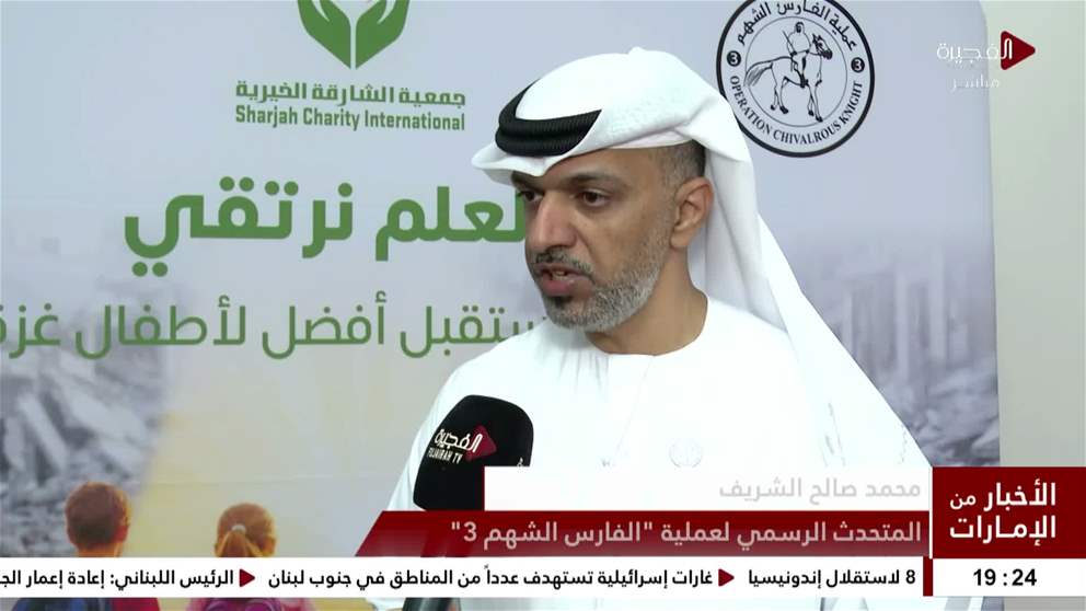 الشارقة الخيرية والفارس الشهم 3 تطلقان حملة بالعلم نرتقي لدعم قطاع التعليم في غزة