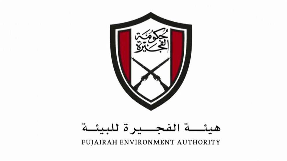 من الوعي الى السلوك ... هيئة الفجيرة للبيئة تطلق مشروع قياس الوعي والسلوك والبيئي