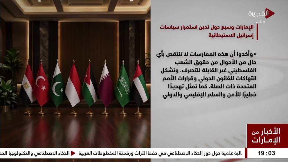 الإمارات وسبع دول تدين استمرار سياسات إسرائيل الاستيطانية