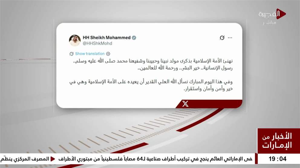 محمد بن راشد: نهنئ الأمة الإسلامية بذكرى مولد نبينا رسول الإنسانية