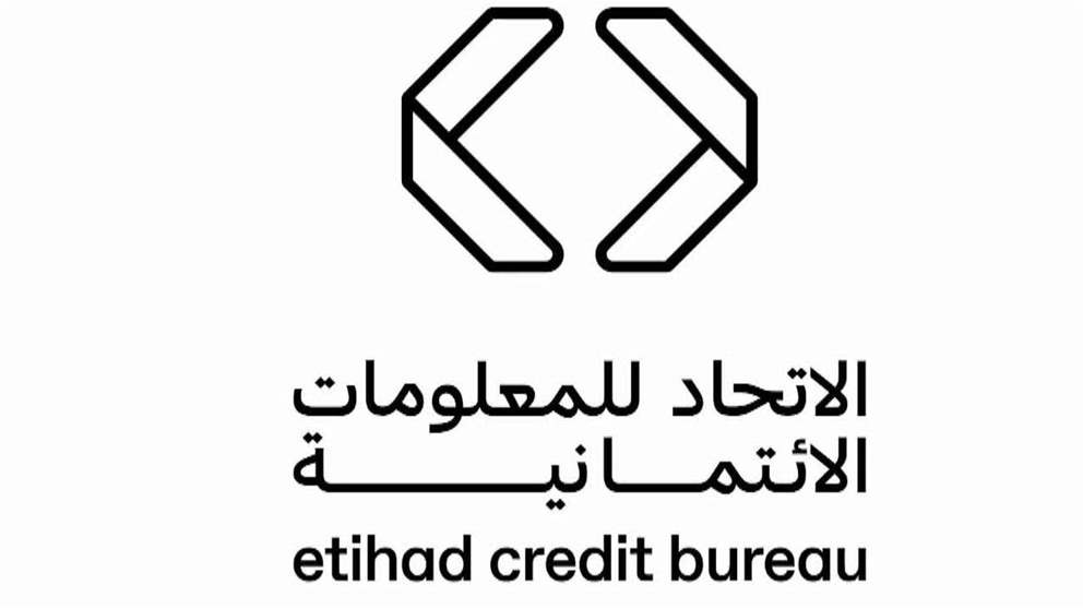 الاتحاد للمعلومات الائتمانية تعزز منظومة التقارير الائتمانية بإضافة بيانات القروض متناهية الصغر