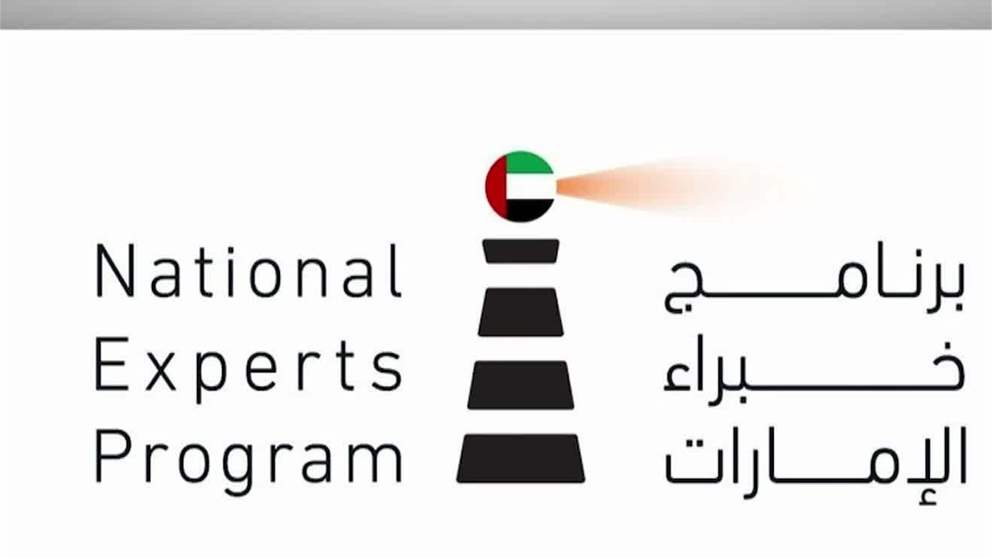 برنامج خبراء الإمارات يعزز جاهزية الكفاءات الإماراتية لتطبيق الذكاء الاصطناعي بكفاءة ومسؤولية
