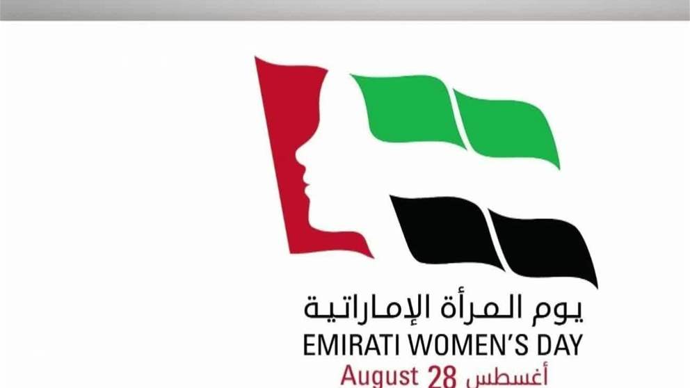 الإمارات تحتفي بيوم المرأة الإماراتية على مدار شهر كامل