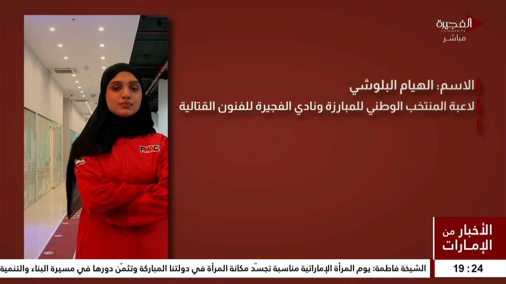 نادي الفجيرة للفنون القتالية.. دعم وتطوير المواهب النسائية في المجال الرياضي