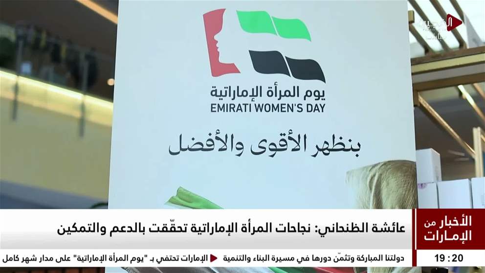 عائشة الظنحاني نجاحات المرأة الإماراتية تحقّقت بالدعم والتمكين