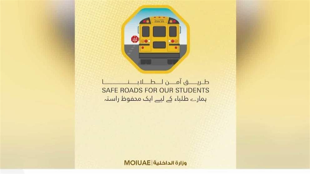 الداخلية تطلق حملة طريق آمن لطلابنا لتعزيز السلامة في الحافلات المدرسية