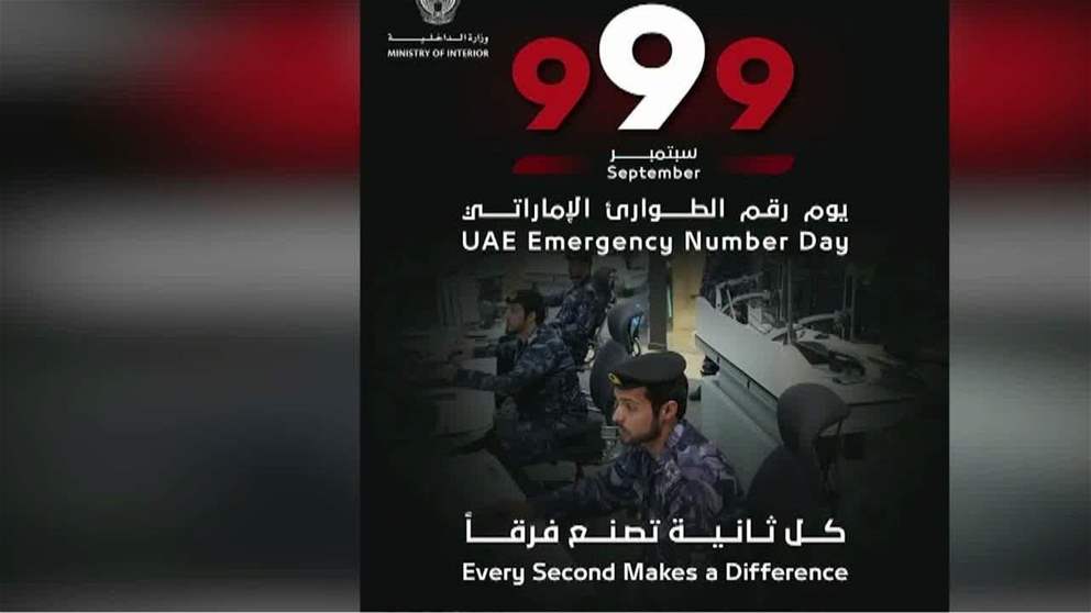 وزارة الداخلية تطلق حملة يوم رقم الطوارئ الاماراتي