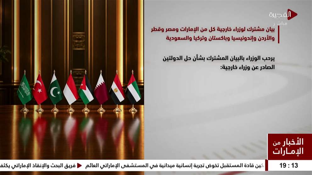 بيان مشترك لوزراء خارجية كل من الامارات ومصر وقطر والاردن واندونيسيا وباكستان وتركيا و السعودية