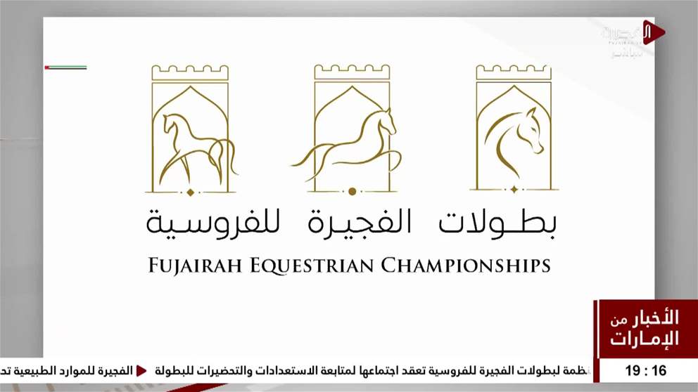 اللجنة العليا المنظمة لبطولات الفجيرة للفروسية تعقد اجتماعها لمتابعة الاستعدادات والتحضيرات للبطولة