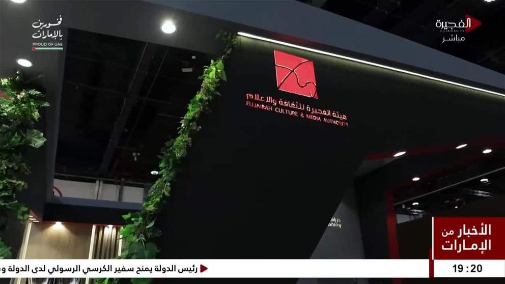 هيئة الفجيرة للثقافة والإعلام تشارك في معرض أبوظبي الدولي للكتاب
