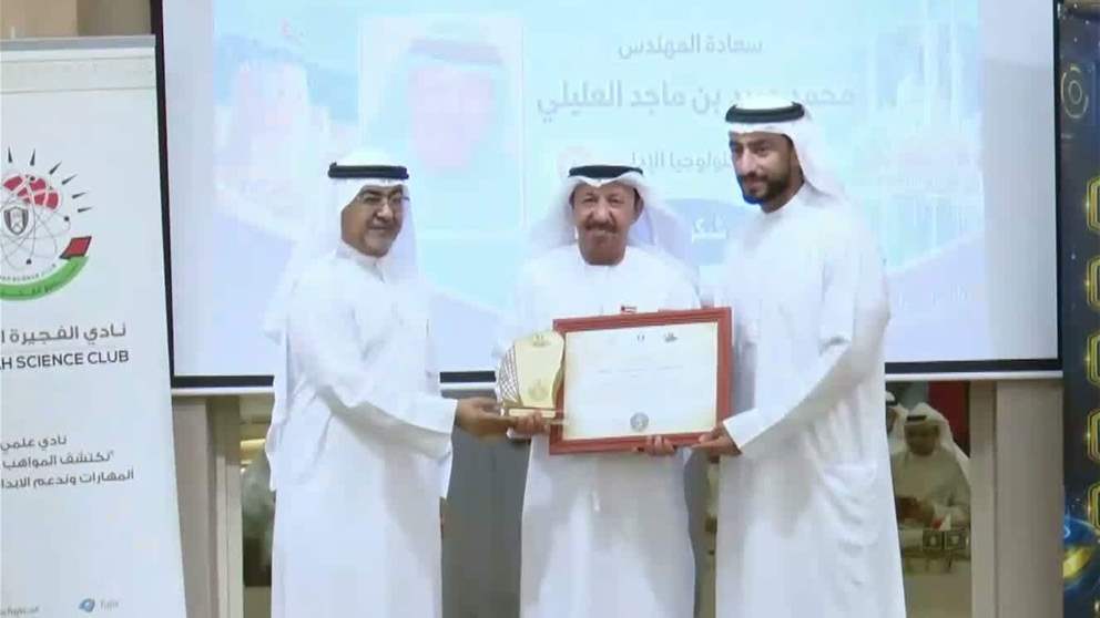 نادي الفجيرة العلمي يحتفي برواد الهندسة في الإمارة ضمن مبادرة وفاء