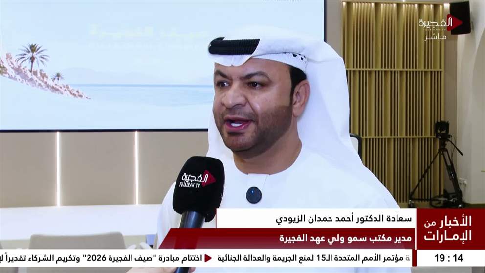 اختتام مبادرة صيف الفجيرة 2026 وتكريم الشركاء تقديراً لإسهاماتهم في إنجاح برامجها